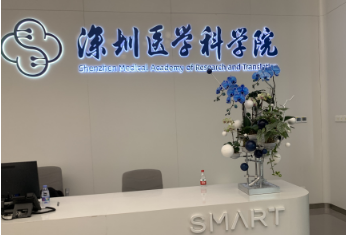 深圳醫學科學院